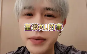 童锦程谈AU的事