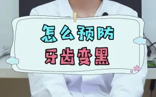 怎么预防牙齿变黑