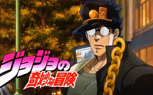 理科生承太郎