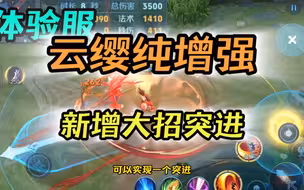 云缨纯增强 大招突进改动
