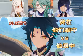 【原神5.3/魈荧】在他眼中永远是最担心最需要守护的人