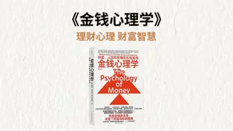 二十分钟读懂一本书，今天我们读《金钱心理学》