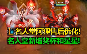 拳头的售后服务？名人堂[阿狸]5个奖杯! 新增奖杯和星星!