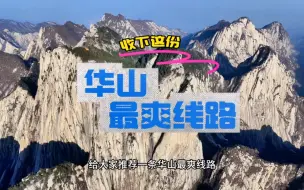 华山最爽线路