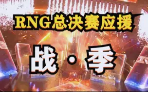 【RNG2022年春季总决赛应援】“战  季”