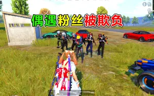 用阿斯顿马丁钓鱼偶遇粉丝被欺负，我决定去救他，你们愿意一起吗