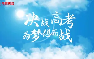 决战高考，为梦想而战，高考加油！