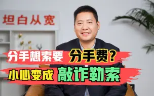 分手想要分手费，怎样做才不算敲诈勒索？
