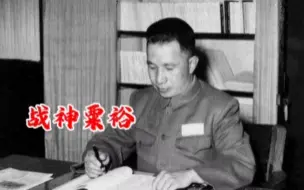 粟裕秘书鞠开：59年庐山会议首长拒绝发言，说“我不会趁人之危”