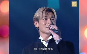 金发刘德华 演唱 一起走过的日子 你就说帅不帅？