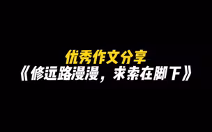 【作文欣赏】“世界上本没有路，走的人多了，也就有了路”||分享优秀作文，帮助大家提升写作水平。
