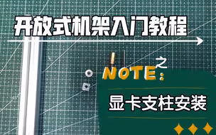 开放式机架入门教程「显卡支柱安装」