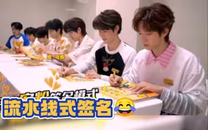 时代少年团‖流水线式签名 哥几个签个名画面也这么搞笑啊！