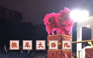 现在的舞狮表演为了赢得市场(观众)真是啥点子都想出来啊！居然醒狮还会尿尿……醉了醉了
