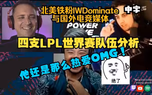 【中字】四支LPL世界赛队伍分析！北美铁粉IWDominate 与国外电竞媒体 LPL冒泡赛总结