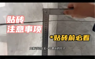 装修贴砖怕踩坑？设计师现场总结这些细节，个个实用