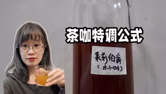 茶咖特调万金油｜百试百灵