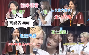 【SNH48】欢迎大家收看丝芭搞笑名场面！之移籍篇！
