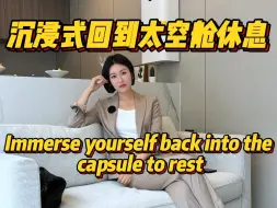 一个人住太空舱别墅，属于自己的空间