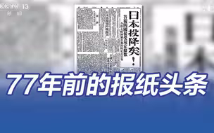 不能忘，不敢忘！这些是77年前的报纸头条