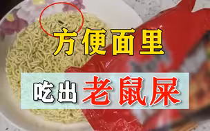 脚踩酸菜还没完，方便面里又吃出老鼠屎，食品安全信任难再塑