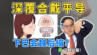 深覆合戴平导下巴会越来越后缩？牙套党必看！