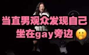 脱口秀互动｜当直男观众发现旁边是gay/普信男/中华男子魅力时间