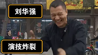 演技极差②