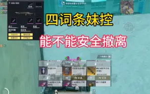 四词条妹控能不能安全撤离！