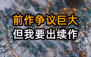 除了世界观没变，其他全变了【冰汽时代2】