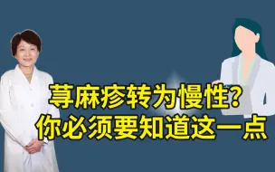 对于荨麻疹，你要是不知道这点，后果可能会很严重
