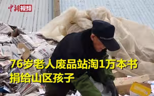 感动！76岁老人10多年来从废品站淘1万本书捐给山区