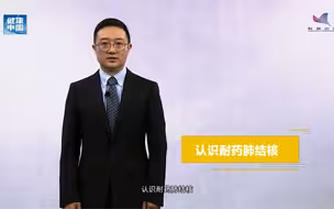 认识耐药肺结核