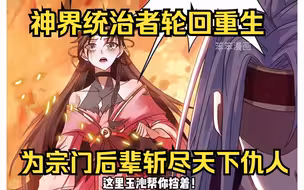 堪称23年最爽，昔日诸天神域之主轮回后发现宗门惨被灭，逆天杀戮，纵横万界，唯我至尊！《万界至尊》八小时一口气看到漫画最新