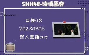 【诗情画奕】20230906 双人直播cut 一起看星星|舍不得离开