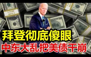 拜登彻底傻眼、中东大乱把美债干崩、