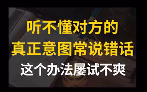 脑子单纯，听不懂别人说话的真正目的，这个办法真好用。