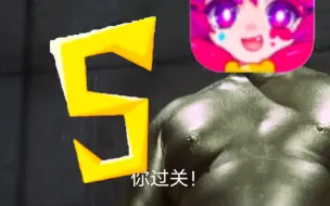 你过关！（喵斯版）