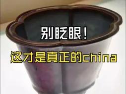 别眨眼！这才是真正的china