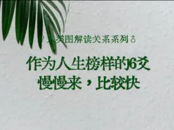 【人类图解读关系6】人生榜样6爻，慢慢来，比较快