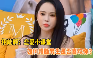 伊能静恋爱教学，如何判断一个男生是否喜欢你？