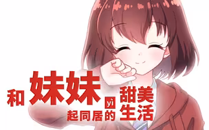 《和妹妹一起同居的甜美生活》就要发布了