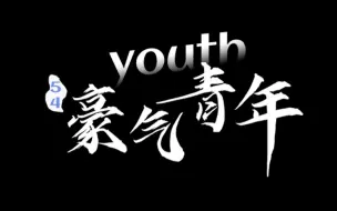 豪气青年