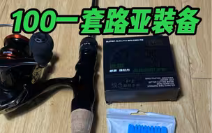 100元就能整一套路亚装备你信不信？特别适合学生党妻管严！