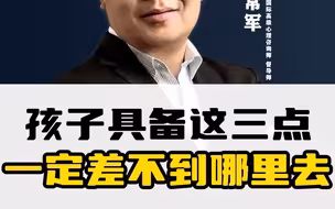 孩子具备这三点一定差不到哪里去