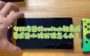 女朋友送的switch被亲戚要求送小孩我该怎么办？