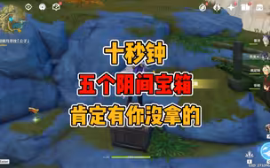 原神中这五个阴间宝箱 你都拿了吗