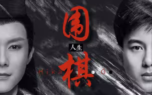 【棋魂/台词催泪向】因为有你，才有我的围棋人生