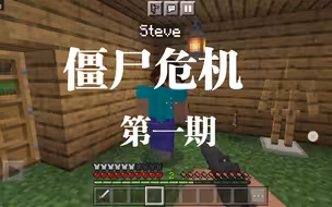 我的世界僵尸危机1