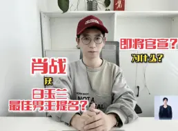 肖战获白玉兰最佳男主提名即将官宣？他有资格入围吗？为什么？这对肖战意味着什么？